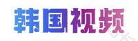 日本 韩国 高清免费电影韩国日本免费高清-2025高清免费热播电视剧电影-热门好看动漫短剧免费在线观看